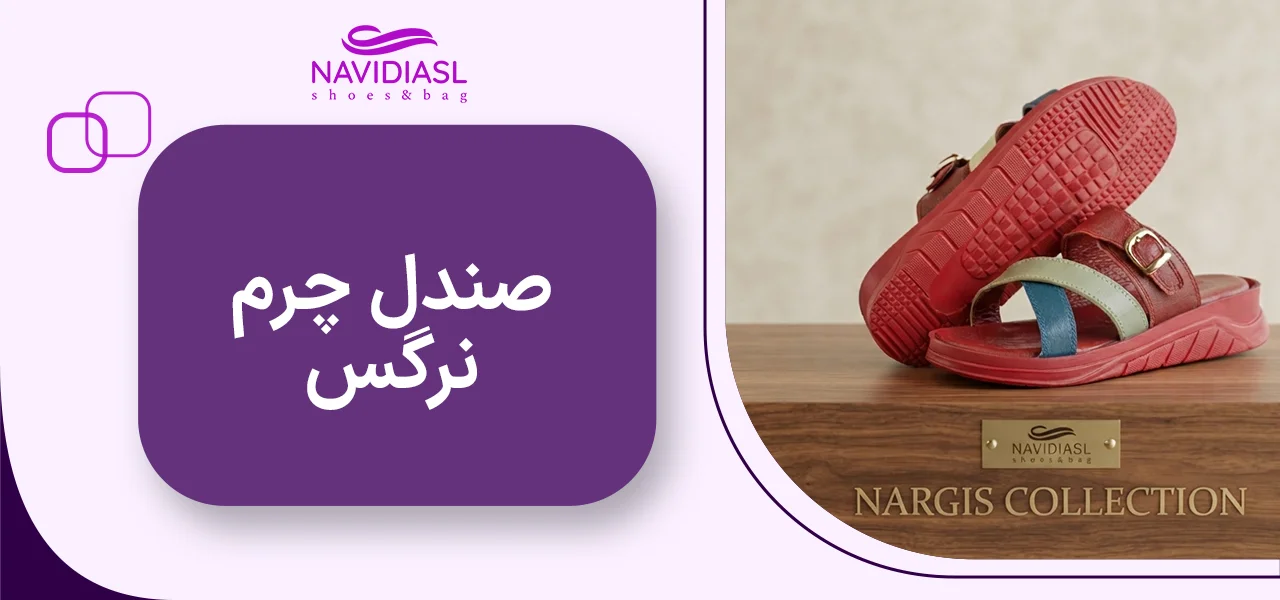 صندل چرم نرگس