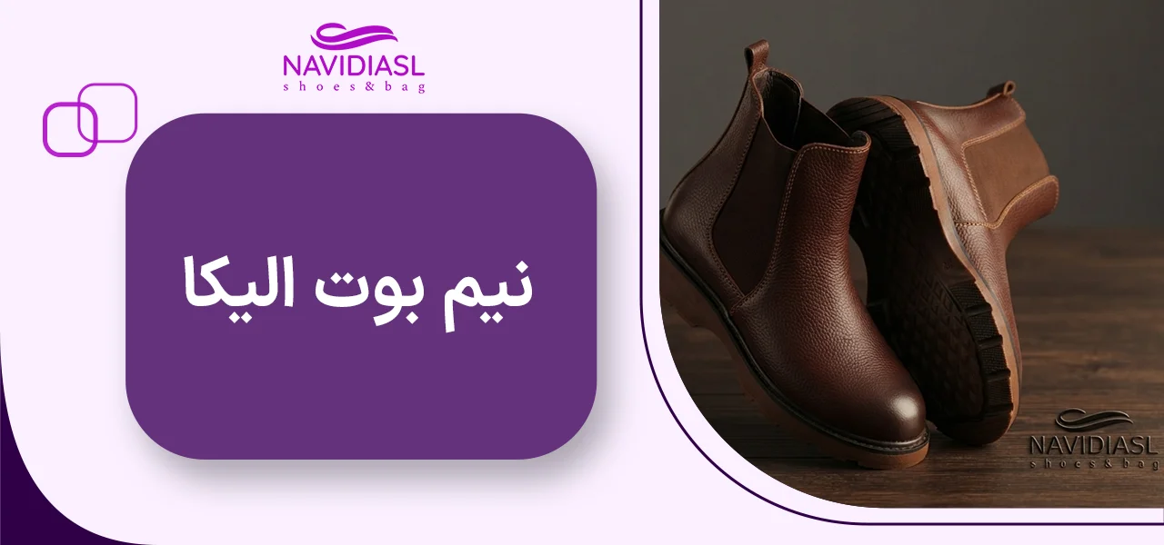 نیم بوت الیکا