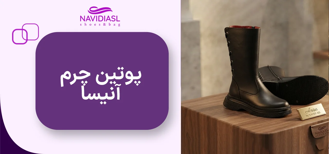 پوتین چرم زنانه اسپرت مدل آنیسا کد 2020002 1 پوتین چرم آنیسا