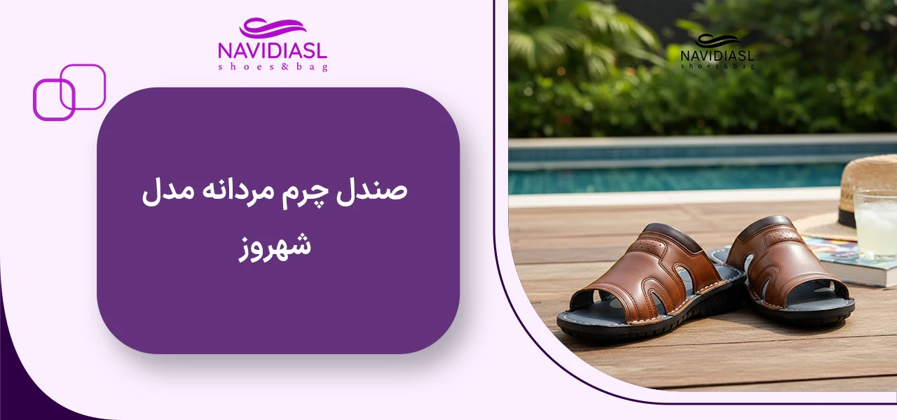 خرید صندل مردانه چرم شهروز