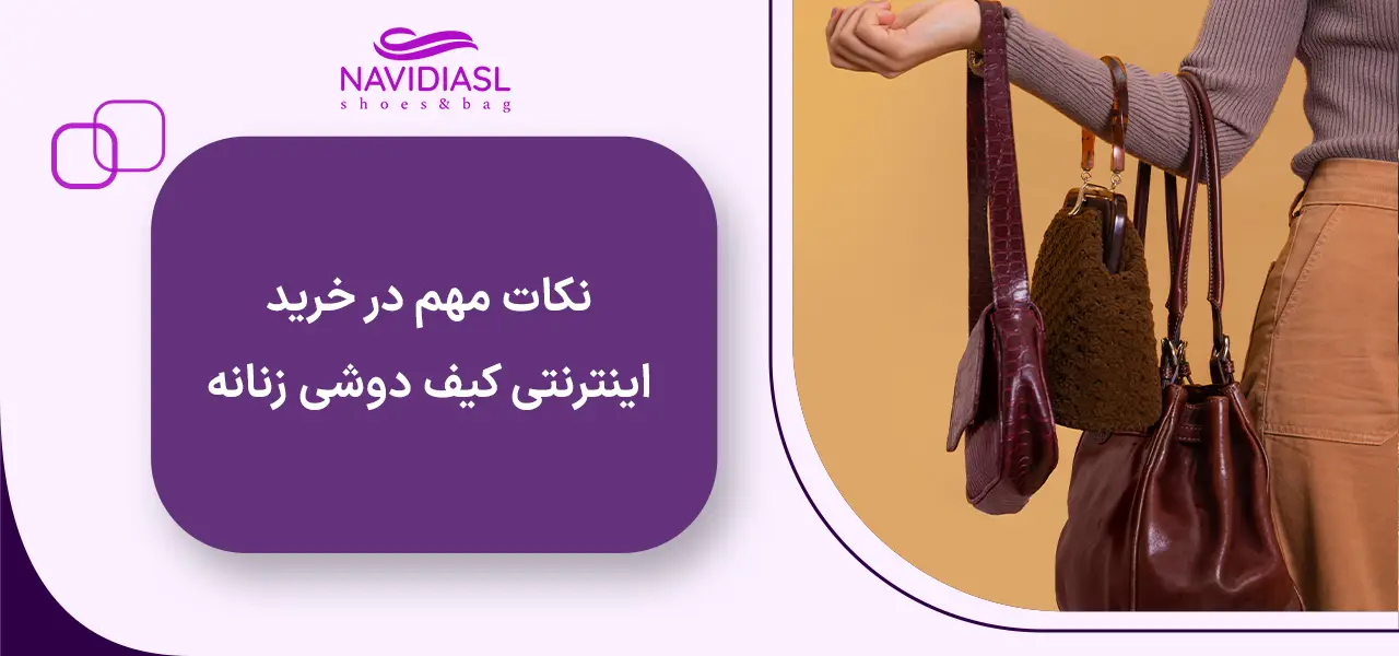 کیف دوشی زنانه