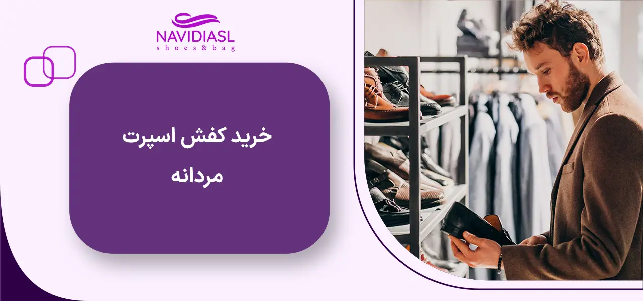 خرید کفش اسپرت مردانه