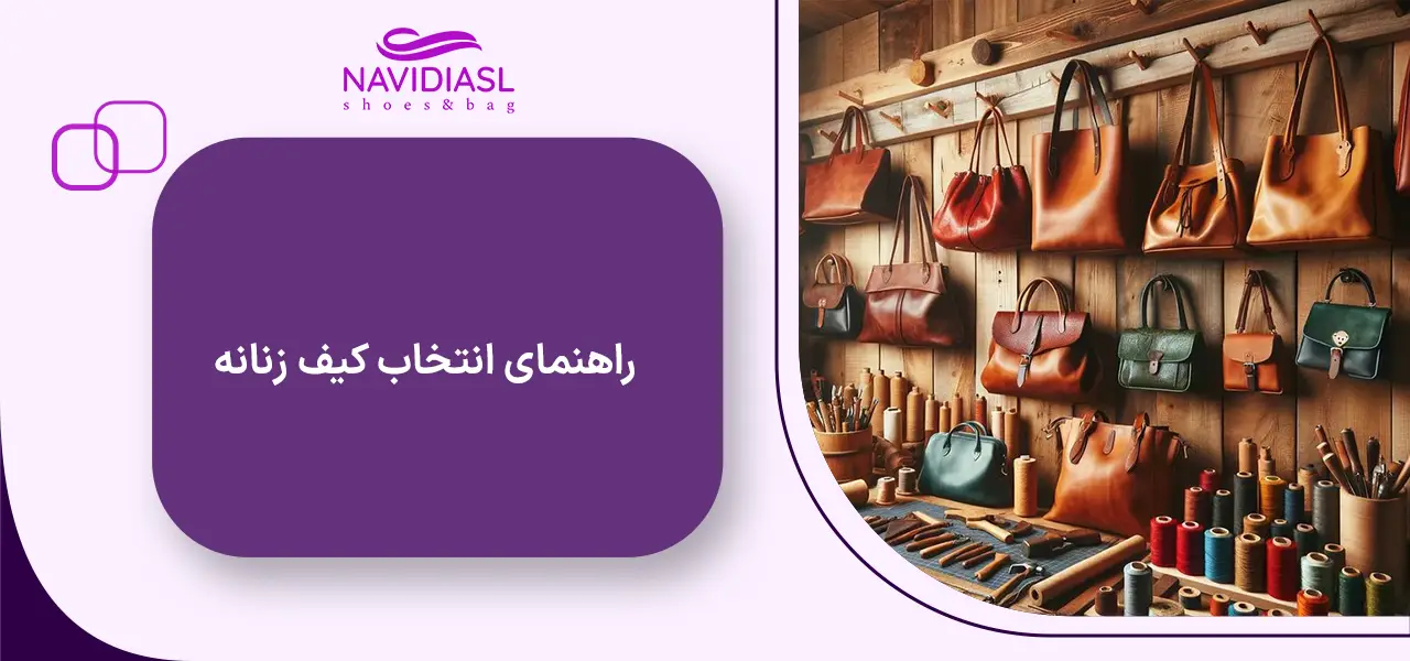 راهنمای انتخاب کیف زنانه