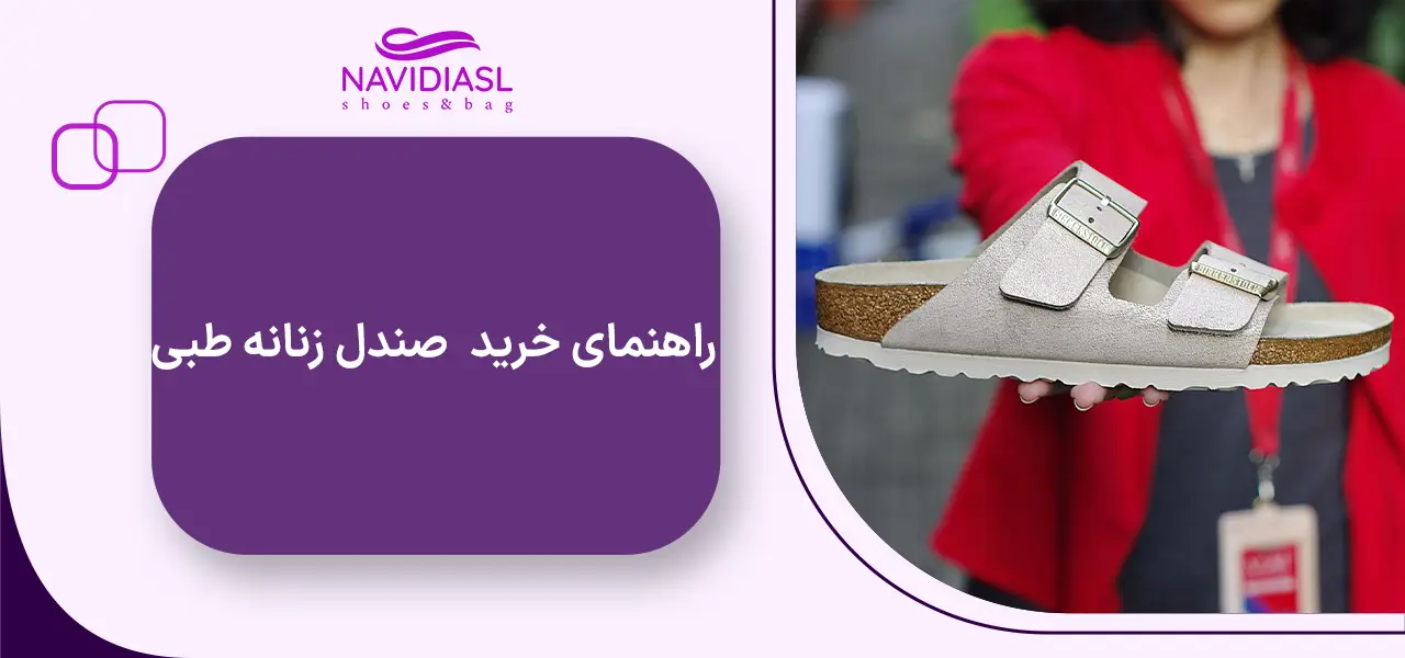 راهنمای خرید صندل زنانه طبی 