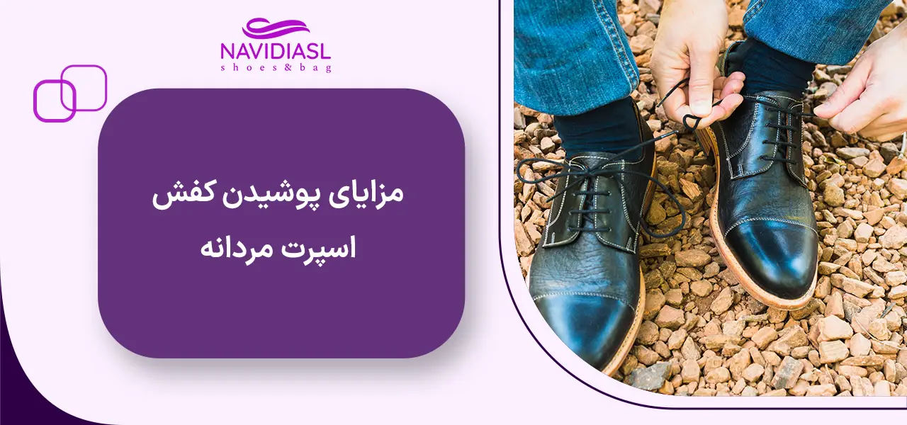 مزایای پوشیدن کفش اسپرت مردانه