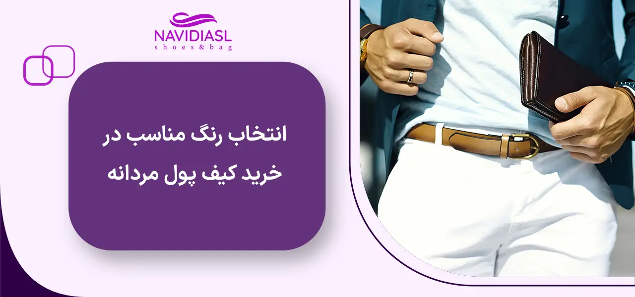 انتخاب رنگ مناسب در خرید کیف پول مردانه
