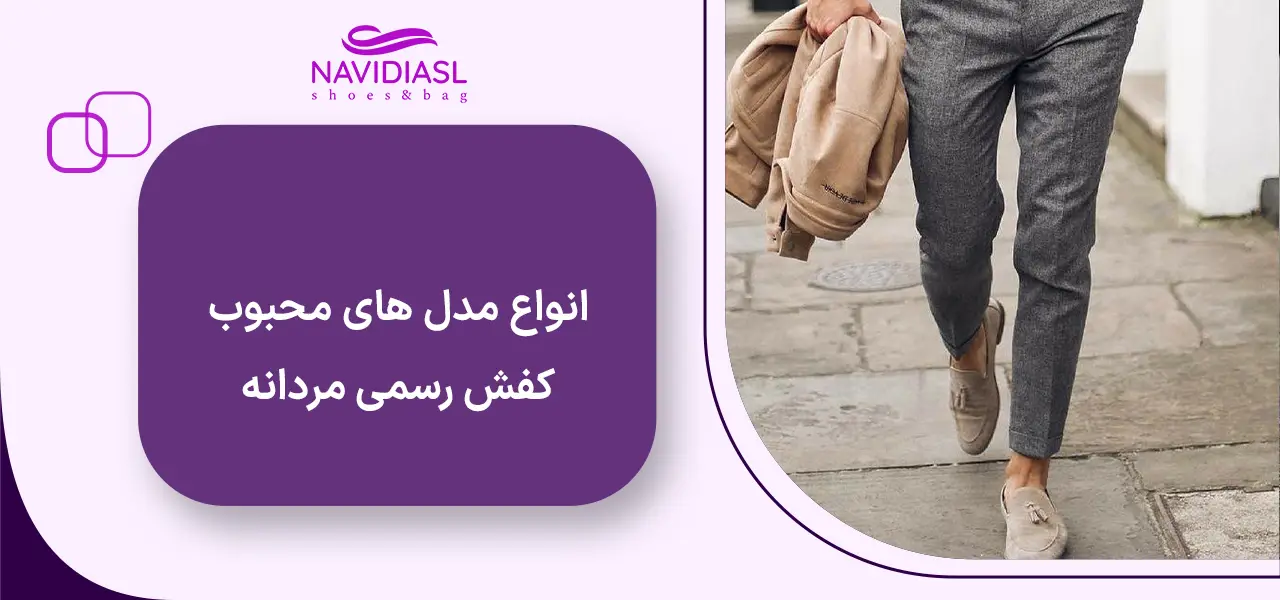 انواع مدل‌ های محبوب کفش رسمی مردانه