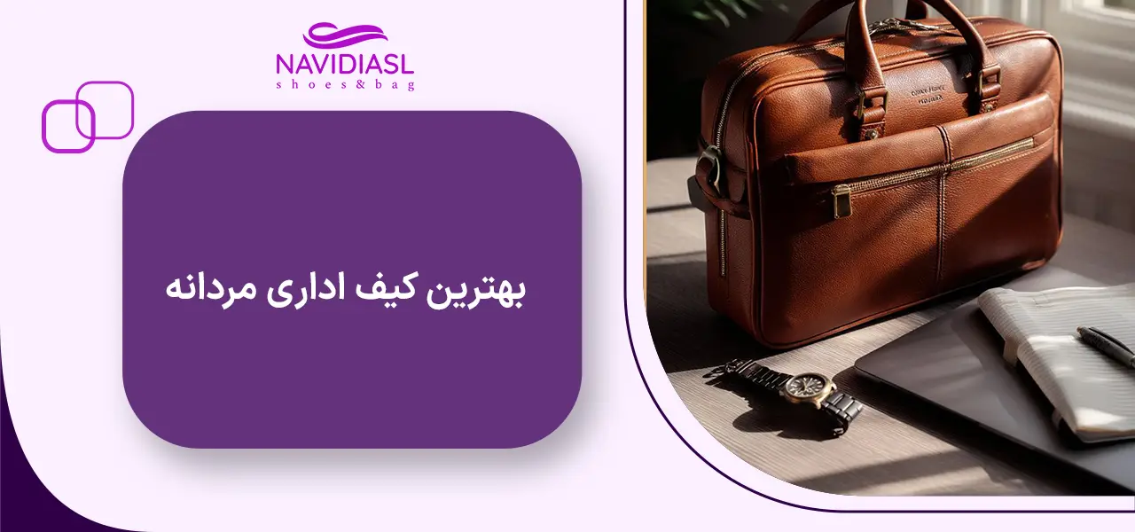 بهترین کیف اداری مردانه