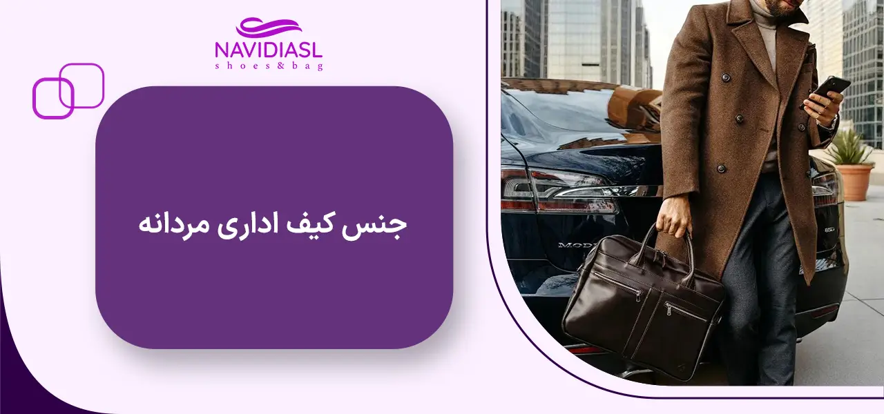 جنس کیف اداری مردانه