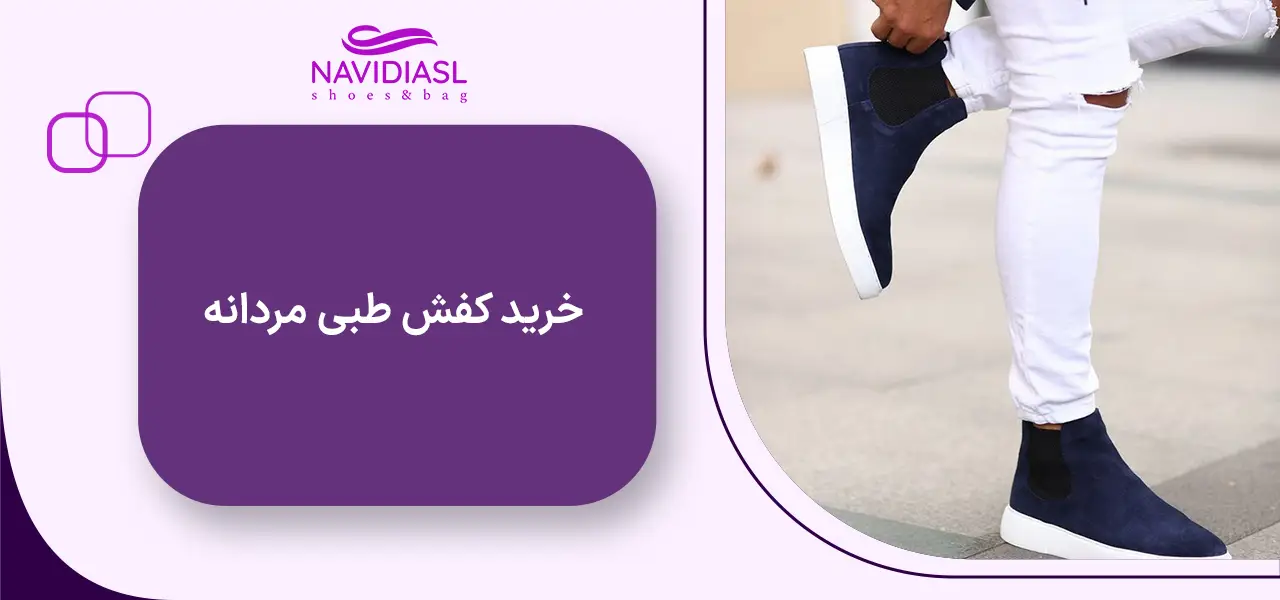 کفش طبی مردانه