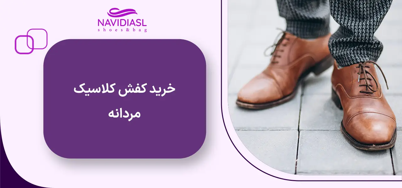 خرید کفش کلاسیک مردانه