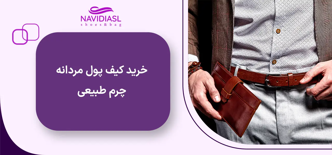 خرید کیف پول مردانه چرم طبیعی