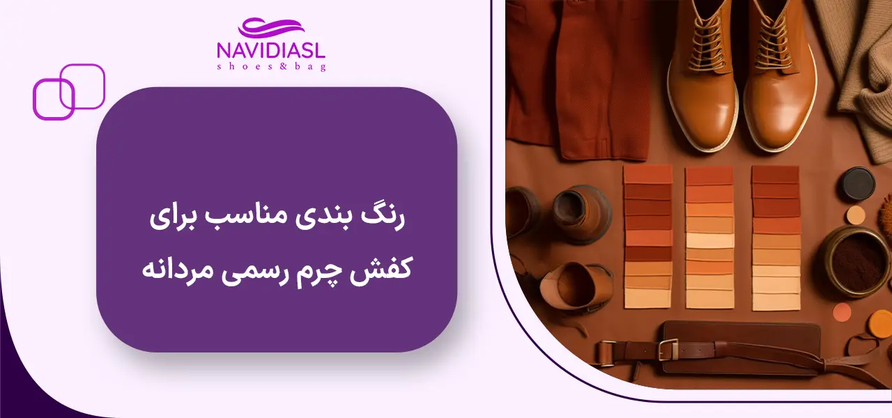 رنگ‌ بندی مناسب برای کفش چرم رسمی مردانه