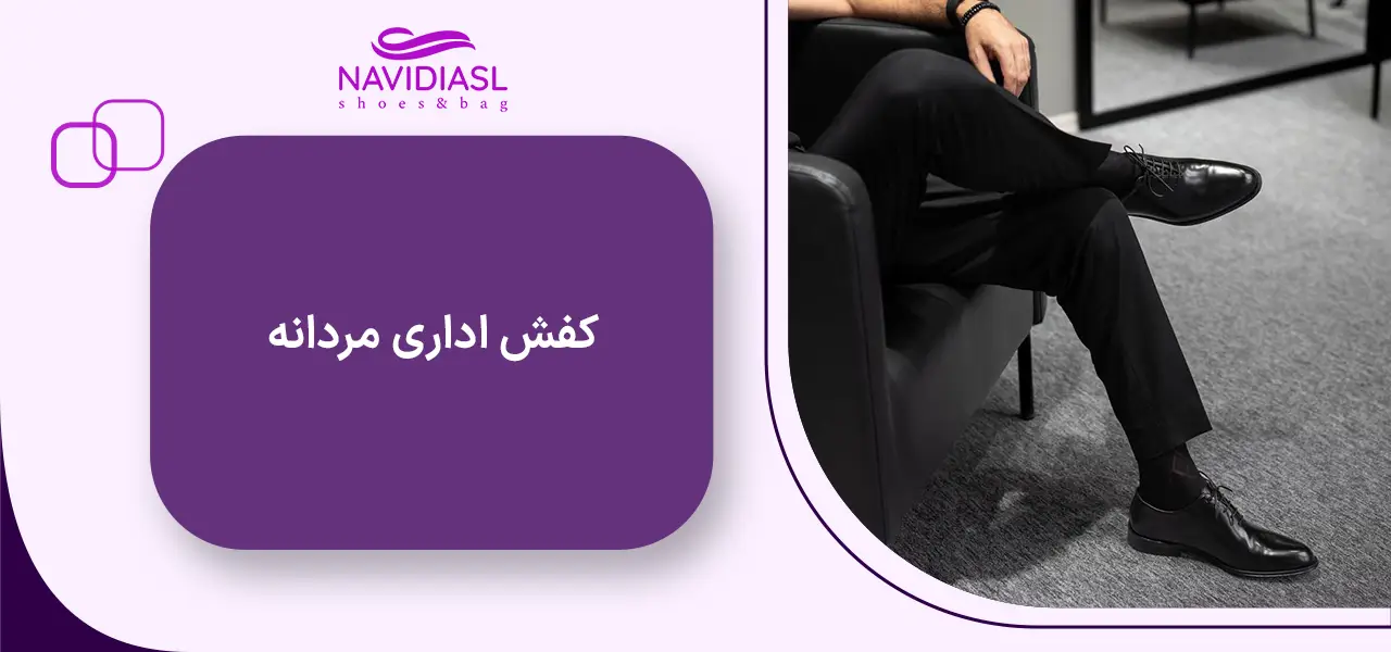 کفش اداری مردانه