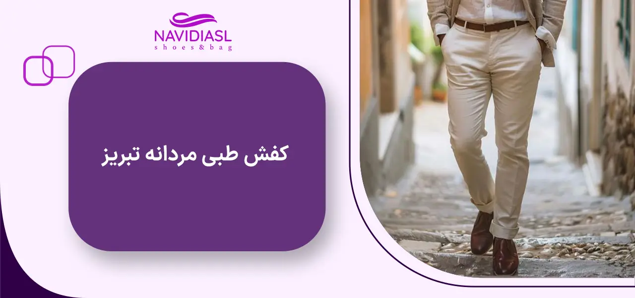 کفش طبی مردانه تبریز