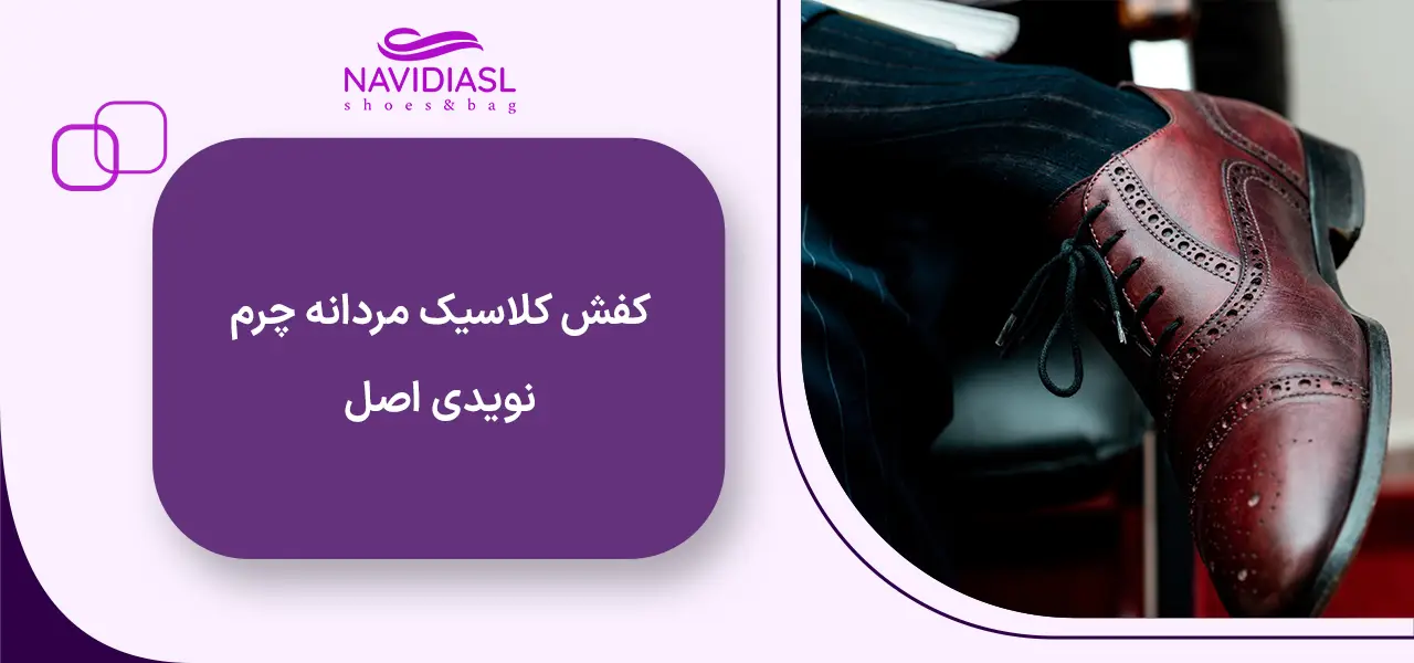 کفش کلاسیک مردانه چرم نویدی اصل