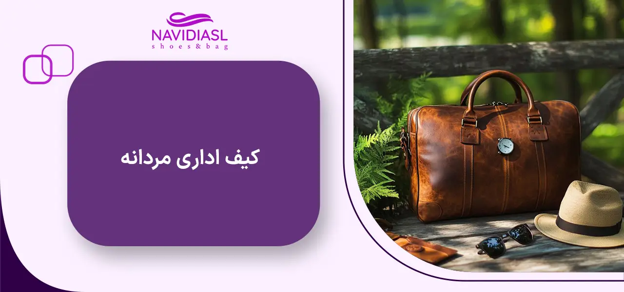 کیف اداری مردانه