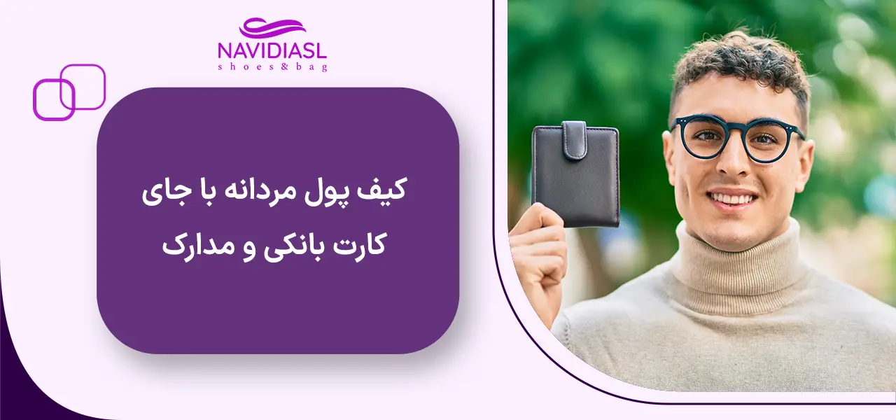 کیف پول مردانه با جای کارت بانکی و مدارک