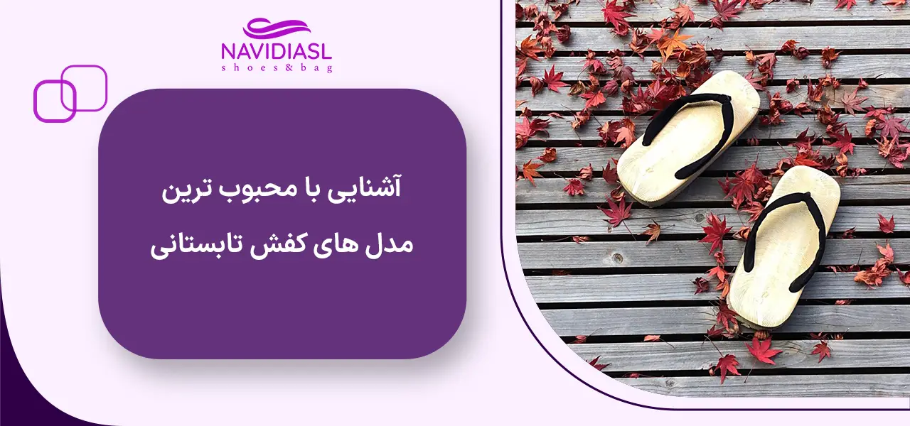 آشنایی با محبوب ترین مدل های کفش تابستانی