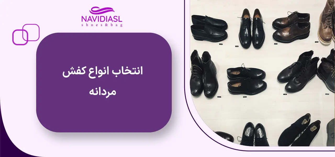 انتخاب انواع کفش مردانه