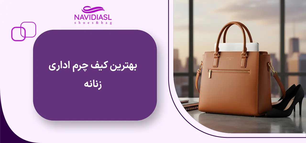 بهترین کیف چرم اداری زنانه