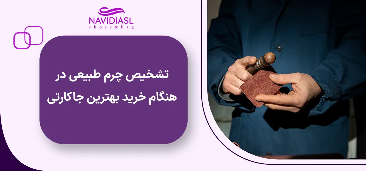 تشخیص چرم طبیعی در هنگام خرید بهترین جاکارتی