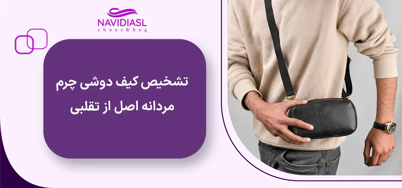 تشخیص کیف دوشی چرم مردانه اصل از تقلبی
