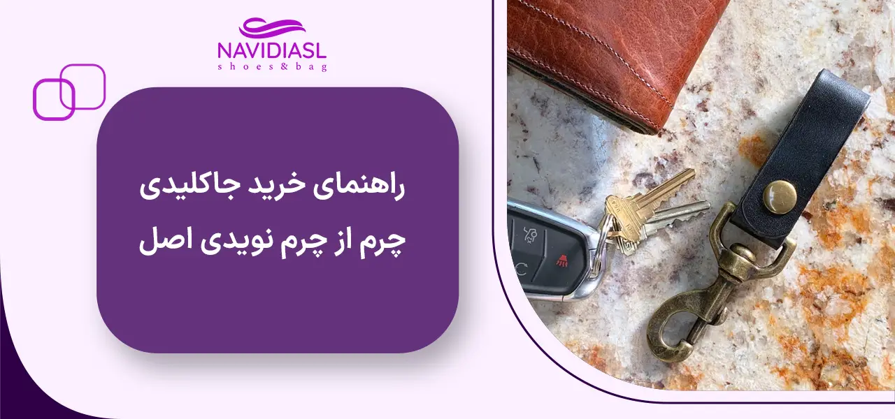 جاکلیدی چرم