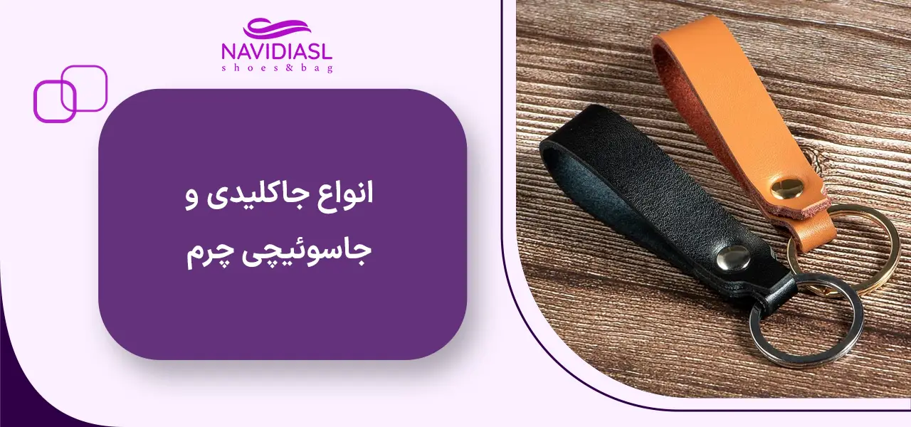 جاسوئیچی چرمی 
