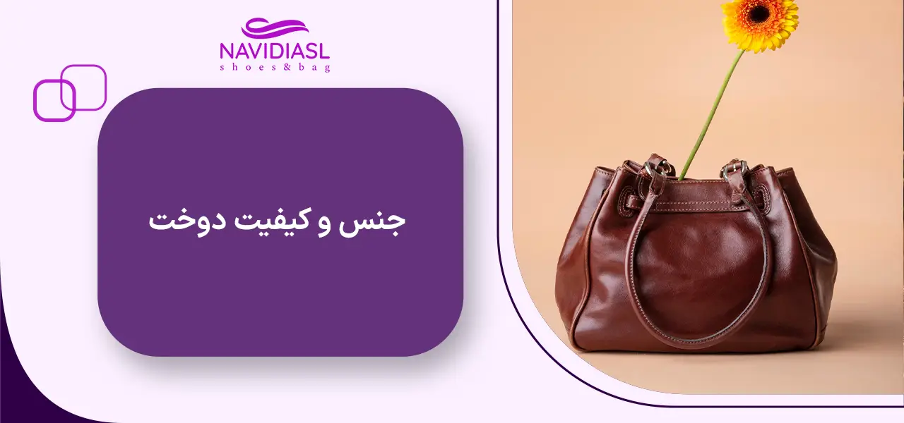 جنس و کیفیت دوخت کیف زنانه