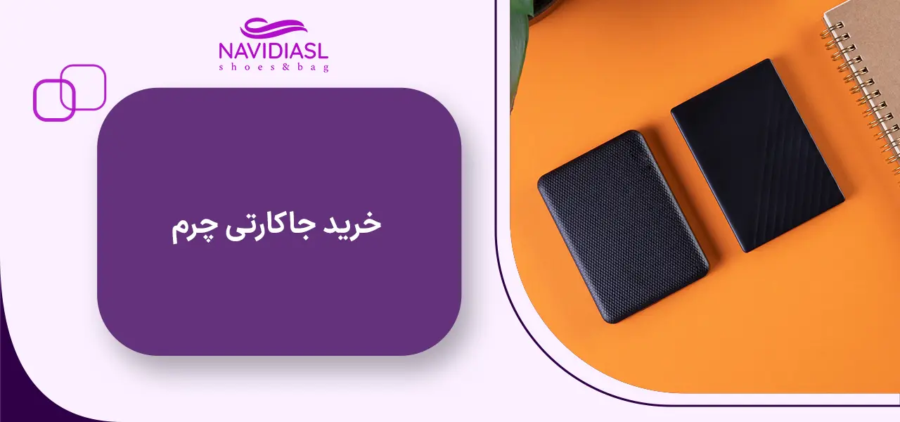 خرید جاکارتی چرم