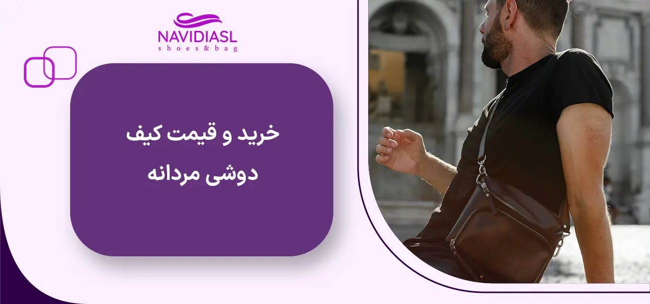 خرید کیف دوشی مردانه چرم