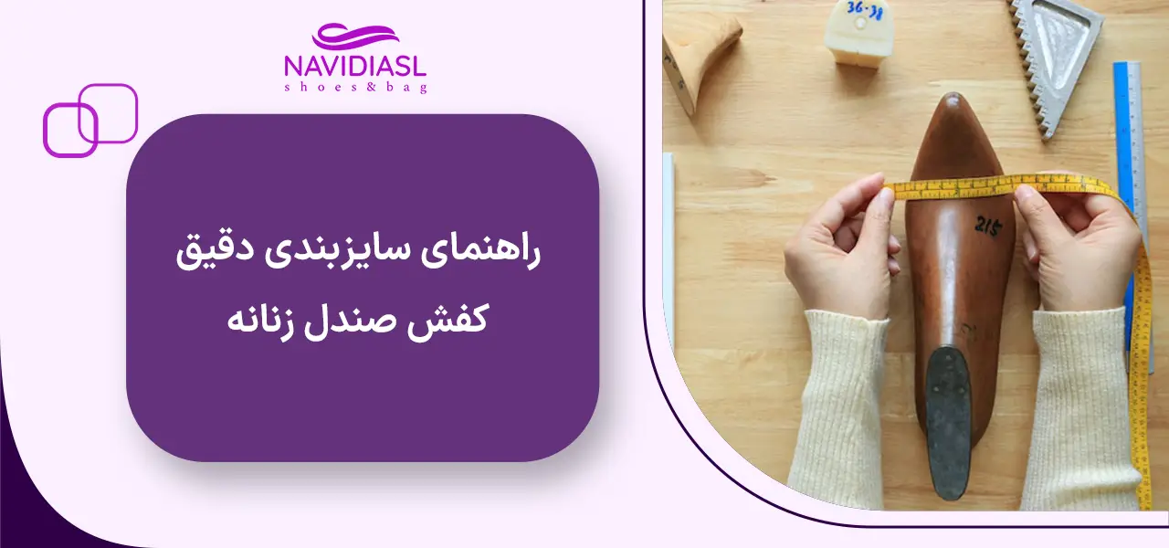 راهنمای سایز‌بندی دقیق کفش صندل زنانه