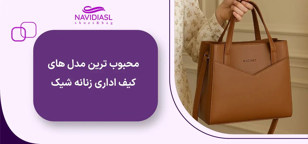 معرفی محبوب ترین مدل های کیف اداری زنانه شیک