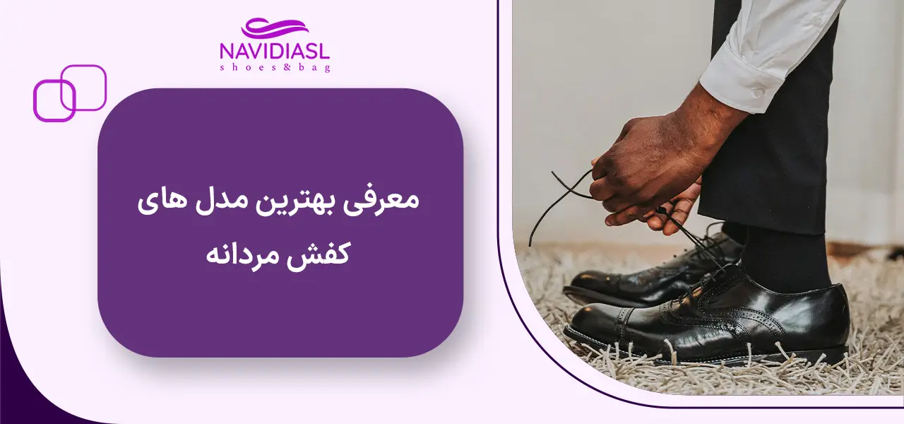 معرفی بهترین مدل های کفش مردانه