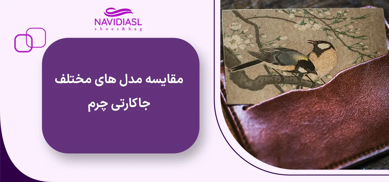 مقایسه مدل های مختلف جاکارتی چرم