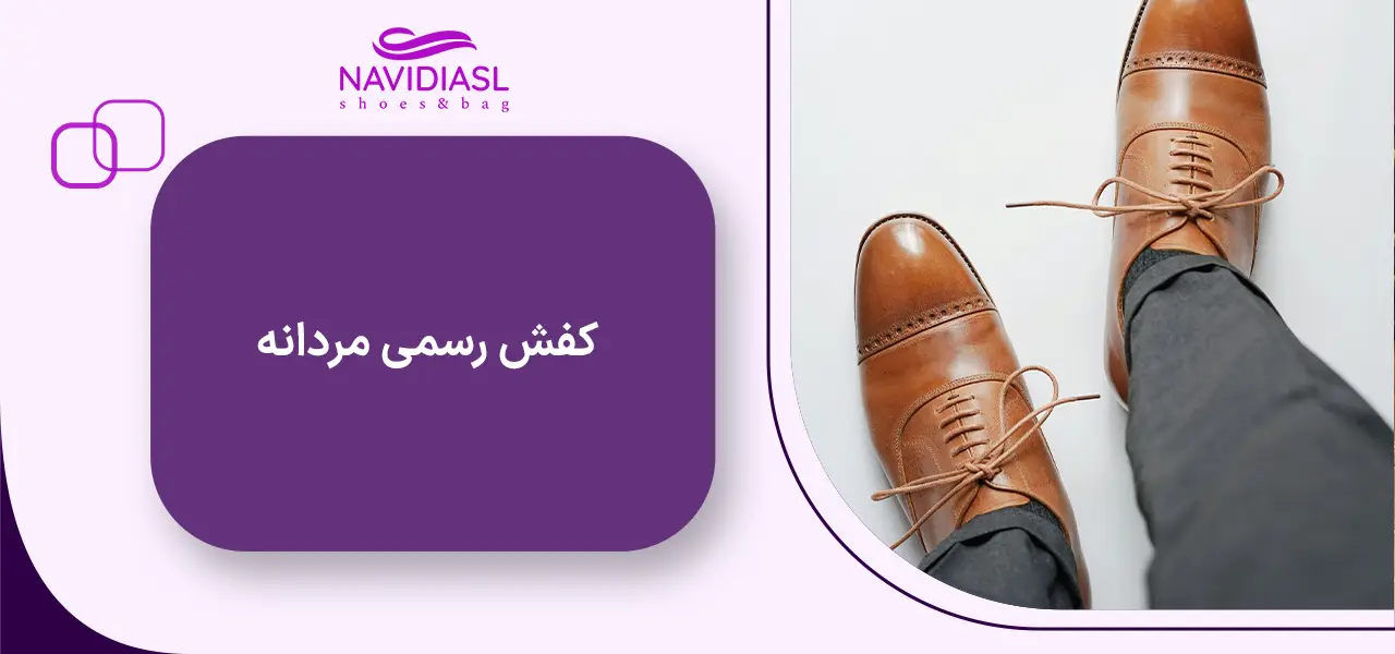 کفش رسمی مردانه