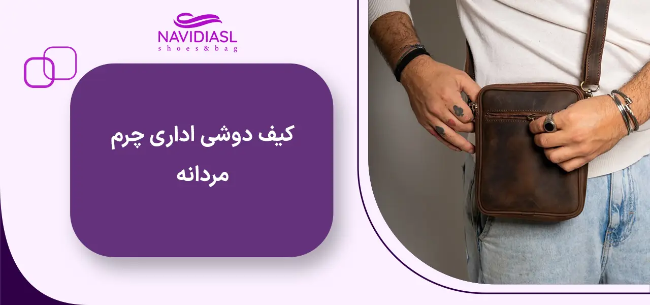 کیف دوشی اسپرت مردانه چرم