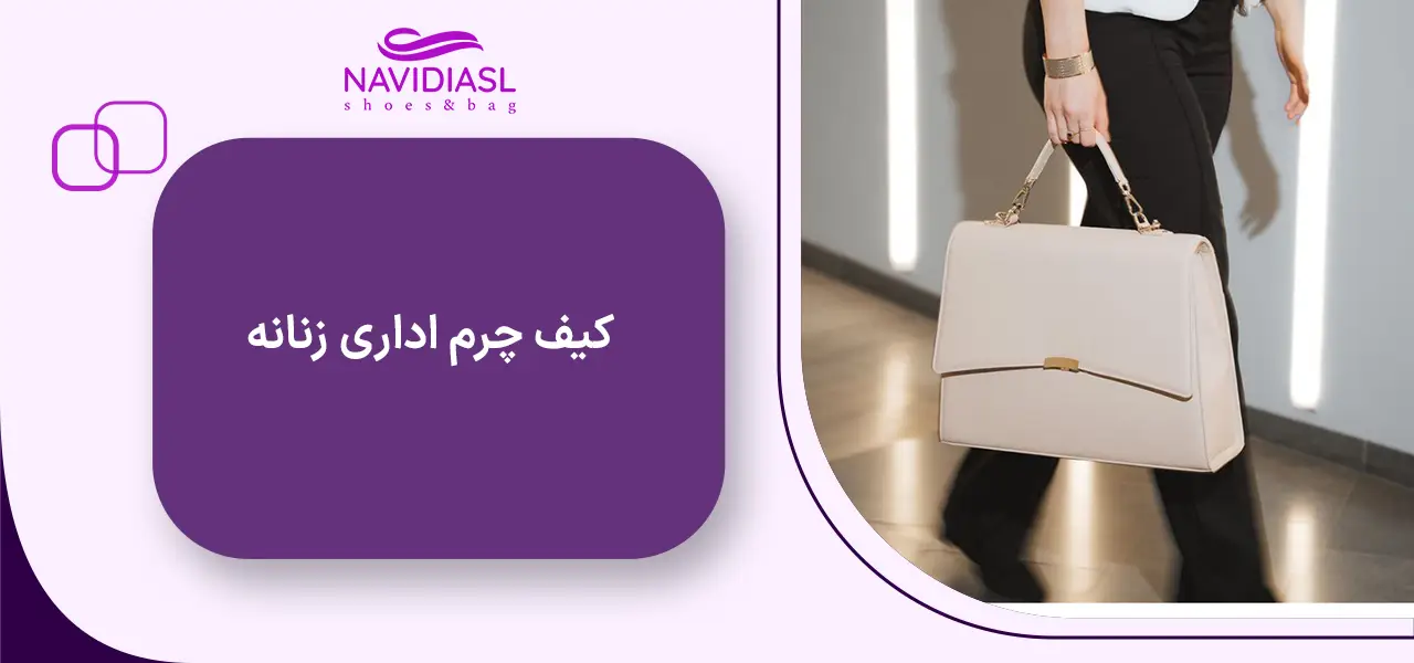 کیف اداری زنانه