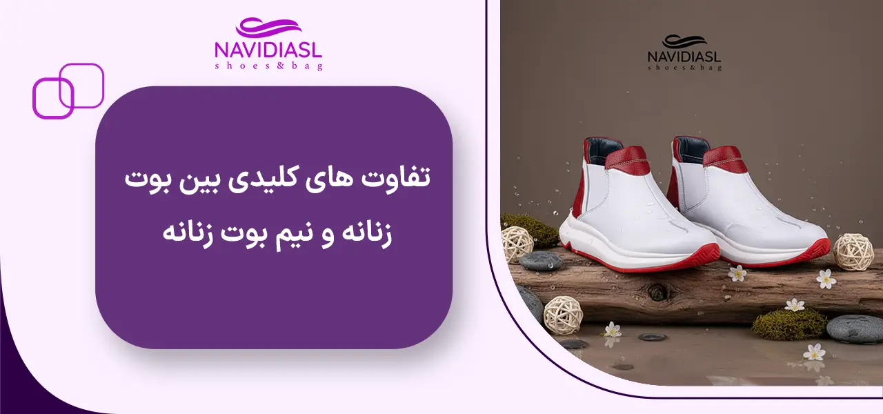 تفاوت های کلیدی بین بوت زنانه و نیم بوت زنانه
