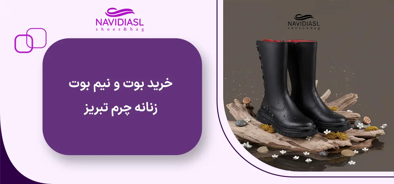 خرید بوت و نیم بوت زنانه چرم تبریز