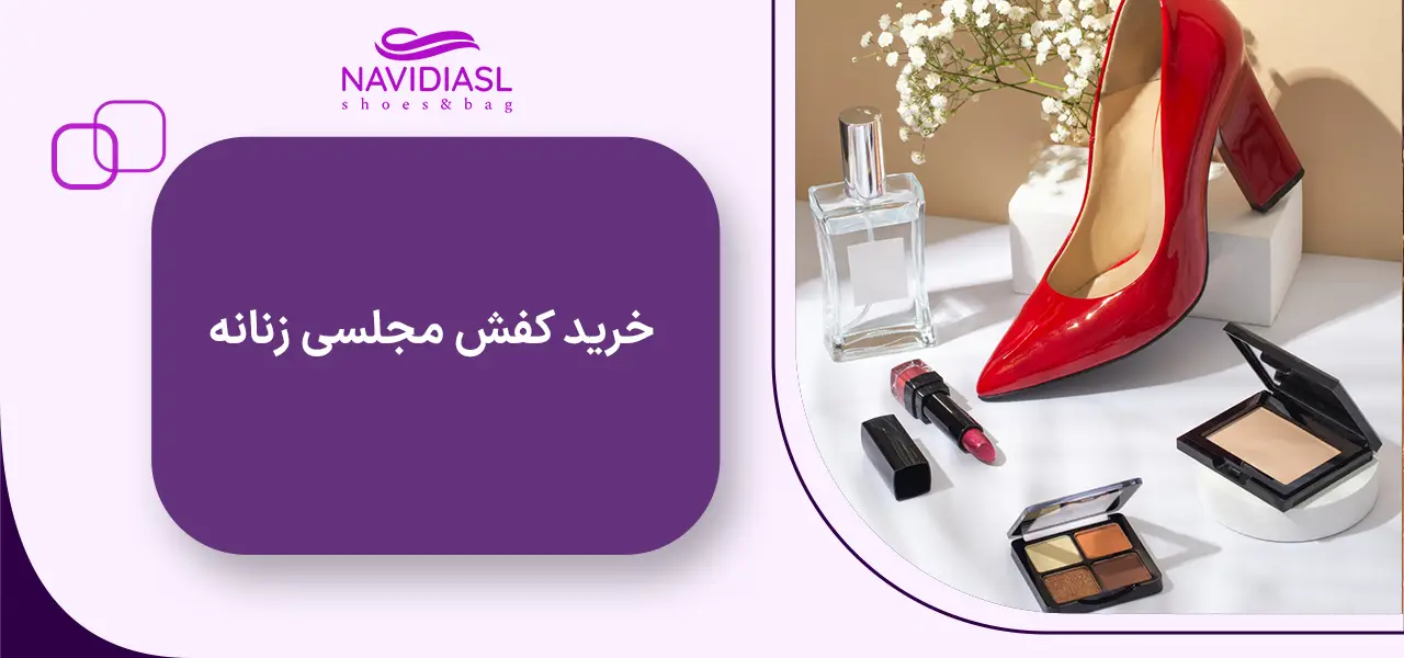خرید کفش مجلسی زنانه