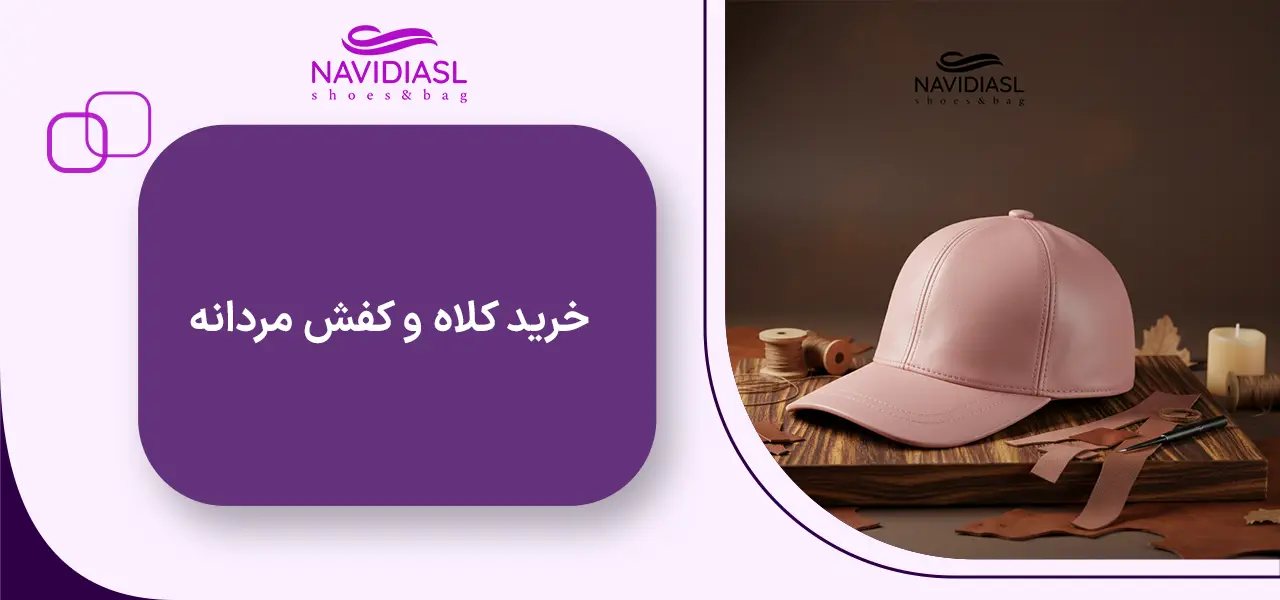 خرید کلاه و کفش مردانه