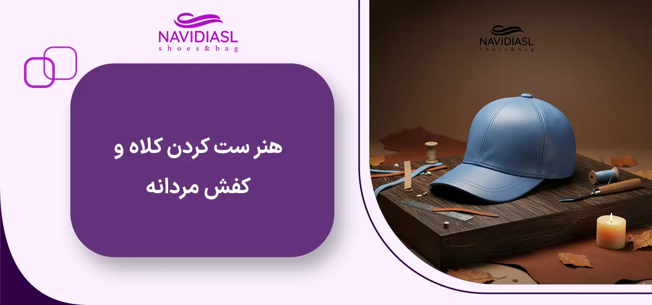 هنر ست کردن کلاه و کفش مردانه