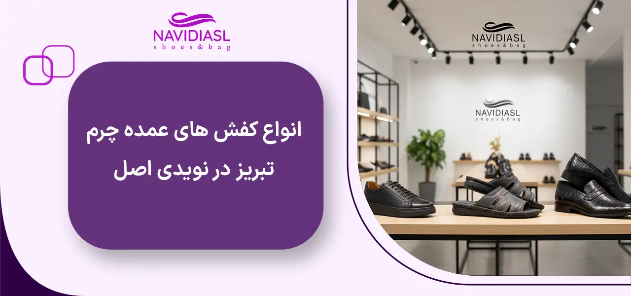 انواع کفش های عمده چرم تبریز در نویدی اصل