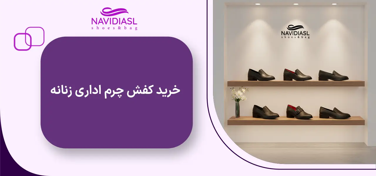 خرید کفش چرم اداری زنانه