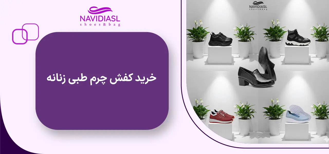  خرید کفش چرم طبی زنانه
