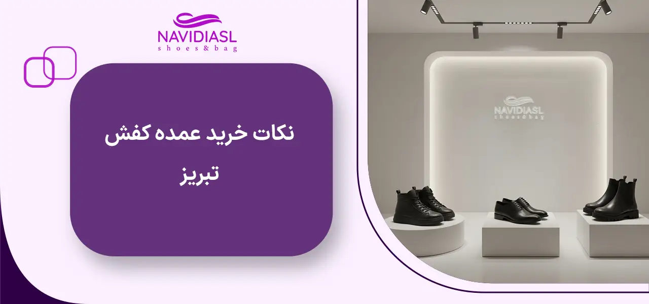 نکات خرید عمده کفش تبریز
