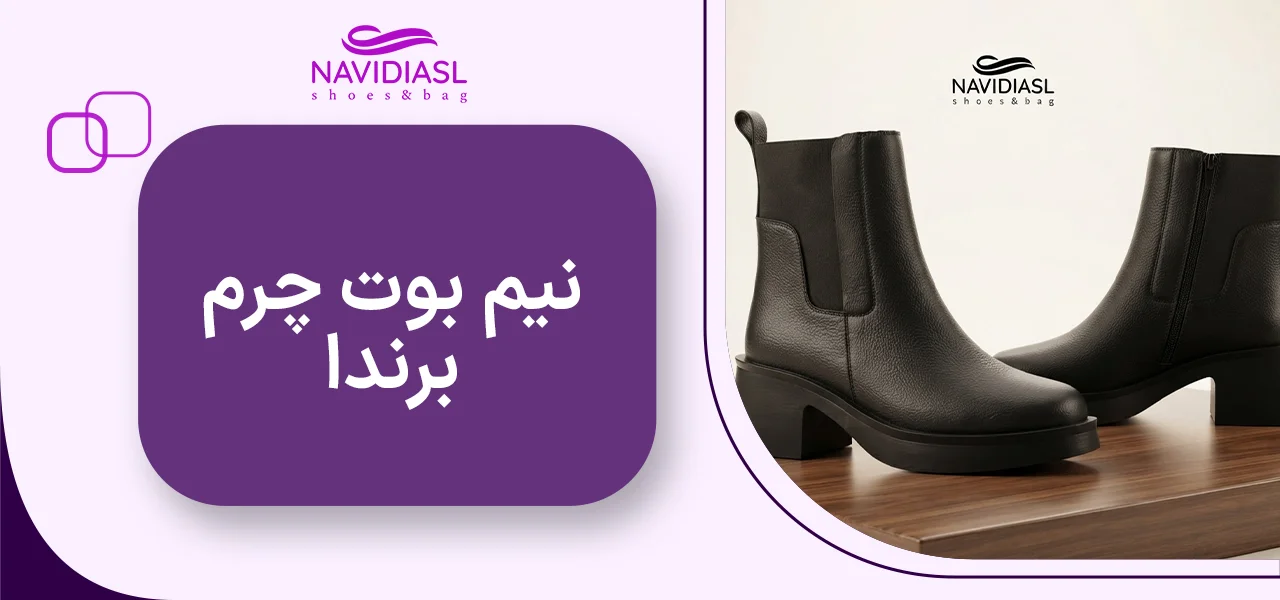نیم بوت چرم برندا