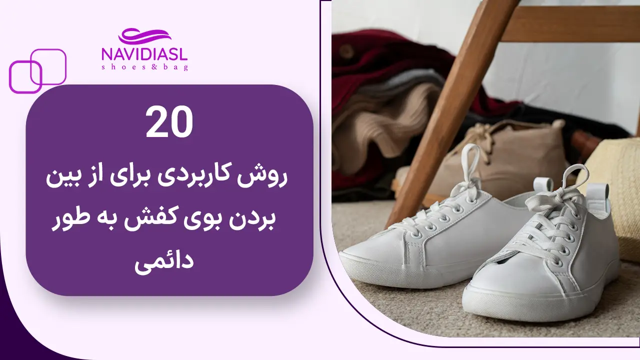 20 روش کاربردی برای از بین بردن بوی کفش به طور دائمی
